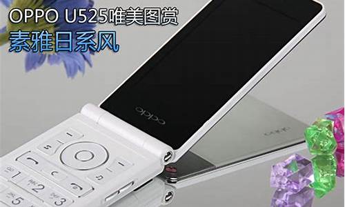 oppo u525_oppou525翻盖