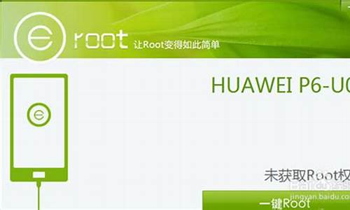 华为p6sroot_华为官网